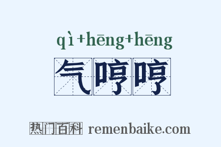 气哼哼是什么意思的图片